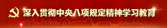 深入貫徹中央八項規定精神學習教育